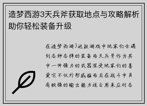造梦西游3天兵斧获取地点与攻略解析助你轻松装备升级