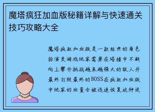 魔塔疯狂加血版秘籍详解与快速通关技巧攻略大全
